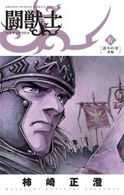 闘獣士ベスティアリウス 4巻 少年サンデー 柿崎正澄 無料試し読みなら漫画 マンガ 電子書籍のコミックシーモア