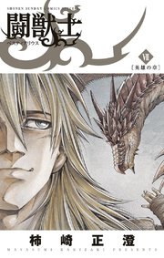 闘獣士 ベスティアリウス 7巻 最新刊 少年サンデー 少年サンデーコミックススペシャル 小学館 柿崎正澄 無料試し読みなら漫画 マンガ 電子書籍のコミックシーモア