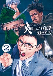 火線上のハテルマ 2巻 無料試し読みなら漫画 マンガ 電子書籍のコミックシーモア