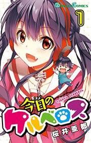 今日のケルベロス 1巻 無料試し読みなら漫画 マンガ 電子書籍のコミックシーモア