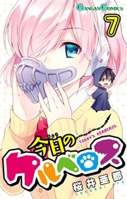 今日のケルベロス 7巻 月刊少年ガンガン ガンガンコミックス 桜井亜都 無料試し読みなら漫画 マンガ 電子書籍のコミックシーモア