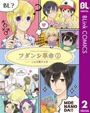フダンシ革命 2巻 最新刊 Blink ブリンクコミックスdigital ことり野デス子 無料試し読みなら漫画 マンガ 電子書籍のコミックシーモア フダンシ革命 2巻 最新刊 Blink ブリンクコミックスdigital ことり野デス子 無料試し読みなら漫画 マンガ 電子書籍のコミックシーモア