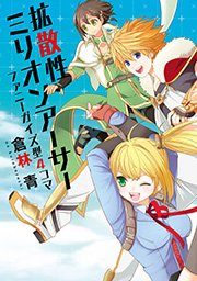 拡散性ミリオンアーサー ファニーガイズ型4コマ 1巻 最新刊 無料試し読みなら漫画 マンガ 電子書籍のコミックシーモア