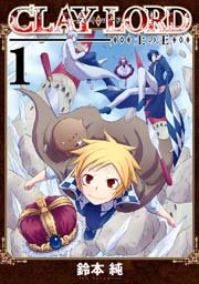 Clay Lord 土の王 1巻 Zero Sumコミックス 鈴本純 無料試し読みなら漫画 マンガ 電子書籍のコミックシーモア Clay Lord 土の王 1巻 Zero Sumコミックス 鈴本純 無料試し読みなら漫画 マンガ 電子書籍のコミックシーモア