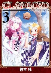 Clay Lord 土の王 3巻 最新刊 Zero Sumコミックス 鈴本純 無料試し読みなら漫画 マンガ 電子書籍のコミックシーモア Clay Lord 土の王 3巻 最新刊 Zero Sumコミックス 鈴本純 無料試し読みなら漫画 マンガ 電子書籍のコミックシーモア