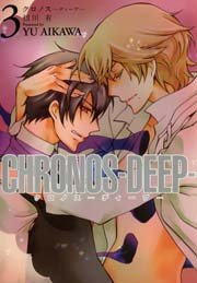 Chronos Deep 3巻 最新刊 無料試し読みなら漫画 マンガ 電子書籍のコミックシーモア Chronos Deep 3巻 最新刊 無料試し読みなら漫画 マンガ 電子書籍のコミックシーモア