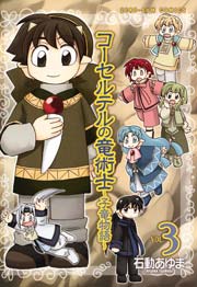 コーセルテルの竜術士 子竜物語 3巻 Zero Sumコミックス 石動あゆま 無料試し読みなら漫画 マンガ 電子書籍のコミックシーモア コーセルテルの竜術士 子竜物語 3巻 Zero Sumコミックス 石動あゆま 無料試し読みなら漫画 マンガ 電子書籍のコミックシーモア