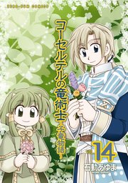 コーセルテルの竜術士 子竜物語 14巻 最新刊 Zero Sumコミックス 石動あゆま 無料試し読みなら漫画 マンガ 電子書籍のコミックシーモア コーセルテルの竜術士 子竜物語 14巻 最新刊 Zero Sumコミックス 石動あゆま 無料試し読みなら漫画 マンガ 電子書籍のコミックシーモア