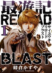 最遊記reload Blast 1巻 Zero Sumコミックス 峰倉かずや 無料試し読みなら漫画 マンガ 電子書籍のコミックシーモア