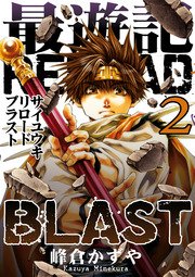 最遊記reload Blast 2巻 無料試し読みなら漫画 マンガ 電子書籍のコミックシーモア