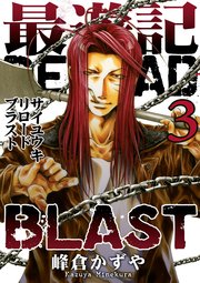 最遊記reload Blast 3巻 最新刊 無料試し読みなら漫画 マンガ