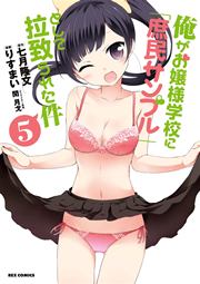 俺がお嬢様学校に 庶民サンプル として拉致られた件 5巻 無料試し読みなら漫画 マンガ 電子書籍のコミックシーモア