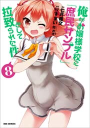 俺がお嬢様学校に 庶民サンプル として拉致られた件 8巻 Rexコミックス りすまい 七月隆文 閏月戈 無料試し読みなら漫画 マンガ 電子書籍のコミックシーモア 俺がお嬢様学校に 庶民サンプル として拉致られた件 8巻 Rexコミックス りすまい 七月隆文 閏月戈 無料試し読みなら漫画 マンガ 電子書籍のコミックシーモア