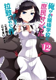 俺がお嬢様学校に 庶民サンプル として拉致られた件 12巻 無料試し読みなら漫画 マンガ 電子書籍のコミックシーモア