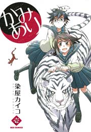 かみあり 1巻 Rexコミックス 染屋カイコ 無料試し読みなら漫画 マンガ 電子書籍のコミックシーモア かみあり 1巻 Rexコミックス 染屋カイコ 無料試し読みなら漫画 マンガ 電子書籍のコミックシーモア
