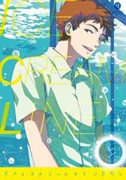 アイスクリームライン 1巻 Gateauコミックス たし 無料試し読みなら漫画 マンガ 電子書籍のコミックシーモア アイスクリームライン 1巻 Gateauコミックス たし 無料試し読みなら漫画 マンガ 電子書籍のコミックシーモア