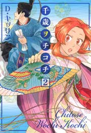 千歳ヲチコチ 2巻 無料試し読みなら漫画 マンガ 電子書籍のコミックシーモア 千歳ヲチコチ 2巻 無料試し読みなら漫画 マンガ 電子書籍のコミックシーモア