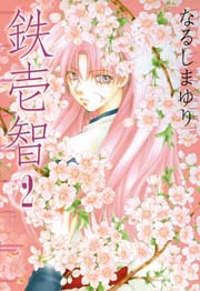 鉄壱智 2巻 無料試し読みなら漫画 マンガ 電子書籍のコミックシーモア 鉄壱智 2巻 無料試し読みなら漫画 マンガ 電子書籍のコミックシーモア