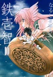 鉄壱智 10巻 最新刊 無料試し読みなら漫画 マンガ 電子書籍のコミックシーモア