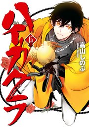 ハイガクラ 15巻 最新刊 Zero Sumコミックス 高山しのぶ 無料試し読みなら漫画 マンガ 電子書籍のコミックシーモア