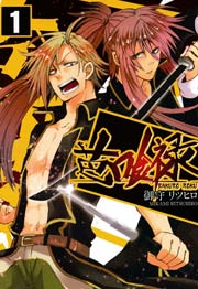 芭喰禄 1巻 Zero Sumコミックス 御守リツヒロ 無料試し読みなら漫画 マンガ 電子書籍のコミックシーモア