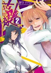 芭喰禄 2巻 最新刊 無料試し読みなら漫画 マンガ 電子書籍のコミックシーモア