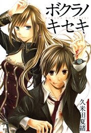 ボクラノキセキ イラスト特典付 1巻 無料試し読みなら漫画 マンガ 電子書籍のコミックシーモア