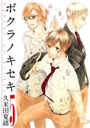 ボクラノキセキ イラスト特典付 5巻 無料試し読みなら漫画 マンガ 電子書籍のコミックシーモア