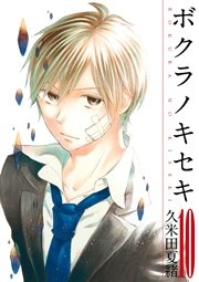 ボクラノキセキ イラスト特典付 10巻 無料試し読みなら漫画 マンガ 電子書籍のコミックシーモア