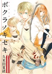 ボクラノキセキ イラスト特典付 11巻 無料試し読みなら漫画 マンガ 電子書籍のコミックシーモア