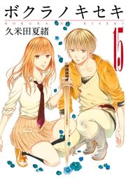 ボクラノキセキ イラスト特典付 15巻 無料試し読みなら漫画 マンガ 電子書籍のコミックシーモア