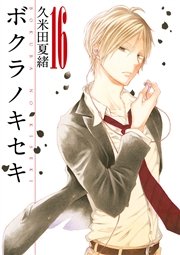 ボクラノキセキ イラスト特典付 16巻 Zero Sumコミックス 久米田夏緒 無料試し読みなら漫画 マンガ 電子書籍のコミックシーモア