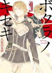 ボクラノキセキ イラスト特典付 巻 無料試し読みなら漫画 マンガ 電子書籍のコミックシーモア