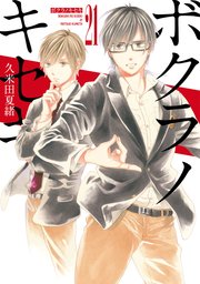 ボクラノキセキ イラスト特典付 21巻 Zero Sumコミックス 久米田夏緒 無料試し読みなら漫画 マンガ 電子書籍のコミックシーモア