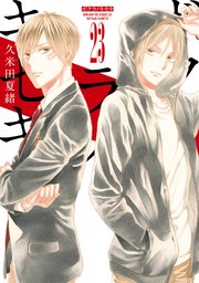 ボクラノキセキ イラスト特典付 23巻 無料試し読みなら漫画 マンガ 電子書籍のコミックシーモア ボクラノキセキ イラスト特典付 23巻 無料試し読みなら漫画 マンガ 電子書籍のコミックシーモア