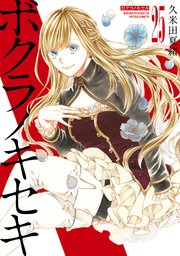 ボクラノキセキ コミック1〜20(特装版あり) イラスト集