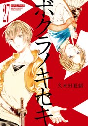 ボクラノキセキ【イラスト特典付】 27巻（最新刊）（ZERO-SUM 