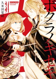 ボクラノキセキ 1〜34巻+2冊【1,2巻以外は初版/限定・特装版7冊含む】 4ページ目）ボクラノキセキ: 34【電子限定描き下ろし付き】（最新刊