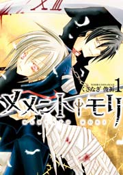 メメント モリ 1巻 Zero Sumコミックス くさなぎ俊祈 無料試し読みなら漫画 マンガ 電子書籍のコミックシーモア