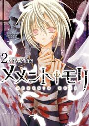 メメント モリ 2巻 Zero Sumコミックス くさなぎ俊祈 無料試し読みなら漫画 マンガ 電子書籍のコミックシーモア