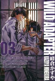 Wild Adapter 3巻 無料試し読みなら漫画 マンガ 電子書籍のコミックシーモア Wild Adapter 3巻 無料試し読みなら漫画 マンガ 電子書籍のコミックシーモア