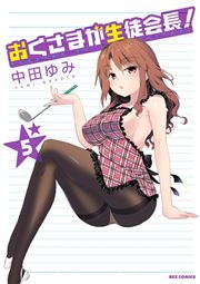 おくさまが生徒会長 5巻 無料試し読みなら漫画 マンガ 電子書籍のコミックシーモア