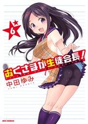 おくさまが生徒会長 6巻 Rexコミックス 中田ゆみ 無料試し読みなら漫画 マンガ 電子書籍のコミックシーモア