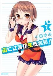 おくさまが生徒会長 7巻 Rexコミックス 中田ゆみ 無料試し読みなら漫画 マンガ 電子書籍のコミックシーモア おくさまが生徒会長 7巻 Rexコミックス 中田ゆみ 無料試し読みなら漫画 マンガ 電子書籍のコミックシーモア