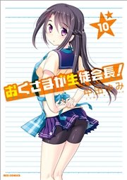 おくさまが生徒会長 10巻 無料試し読みなら漫画 マンガ 電子書籍のコミックシーモア