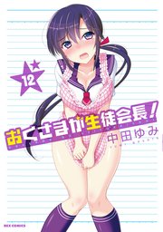 おくさまが生徒会長 12巻 無料試し読みなら漫画 マンガ 電子書籍のコミックシーモア