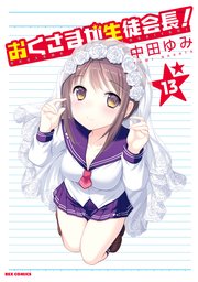 おくさまが生徒会長 13巻 最新刊 無料試し読みなら漫画 マンガ 電子書籍のコミックシーモア