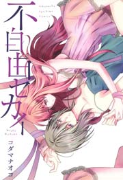 不自由セカイ 1巻 最新刊 百合姫コミックス コダマナオコ 無料試し読みなら漫画 マンガ 電子書籍のコミックシーモア