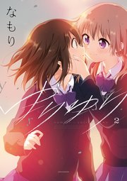 ゆりゆり 2巻 最新刊 百合姫コミックス なもり 無料試し読みなら漫画 マンガ 電子書籍のコミックシーモア