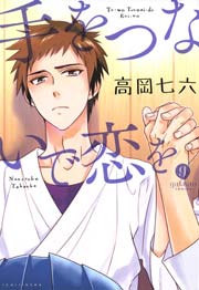 手をつないで恋を 1巻 最新刊 Gateauコミックス 一迅社 高岡七六 無料試し読みなら漫画 マンガ 電子書籍のコミックシーモア